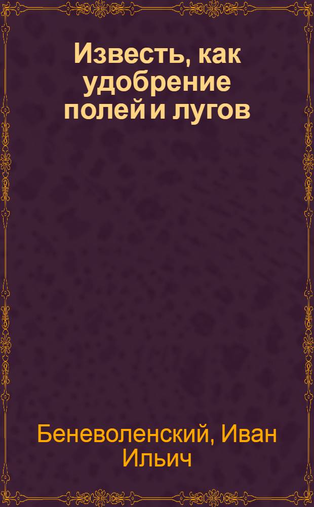 ... Известь, как удобрение полей и лугов