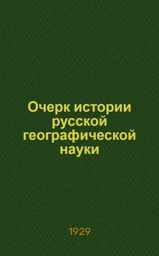 ... Очерк истории русской географической науки (вплоть до 1923 года)
