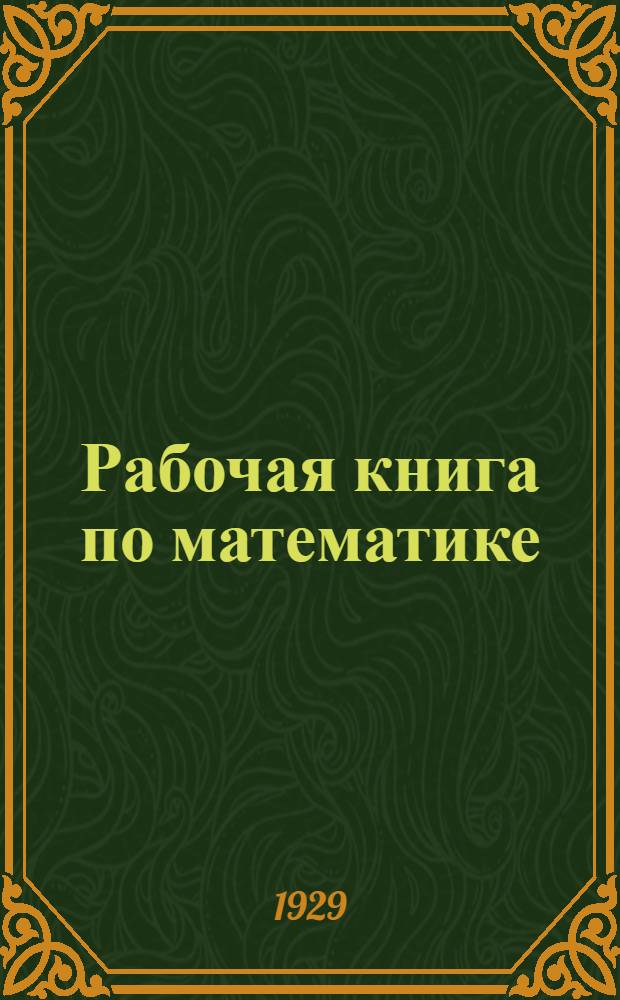 ...Рабочая книга по математике : Для девятого года обучения в городской школе