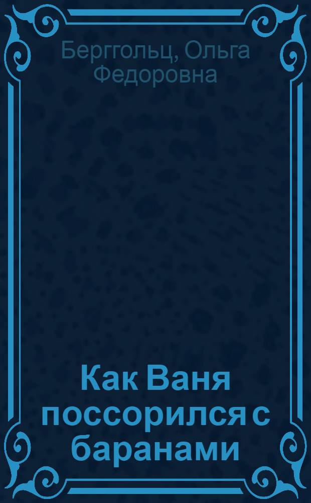 ... Как Ваня поссорился с баранами : Стихи для детей