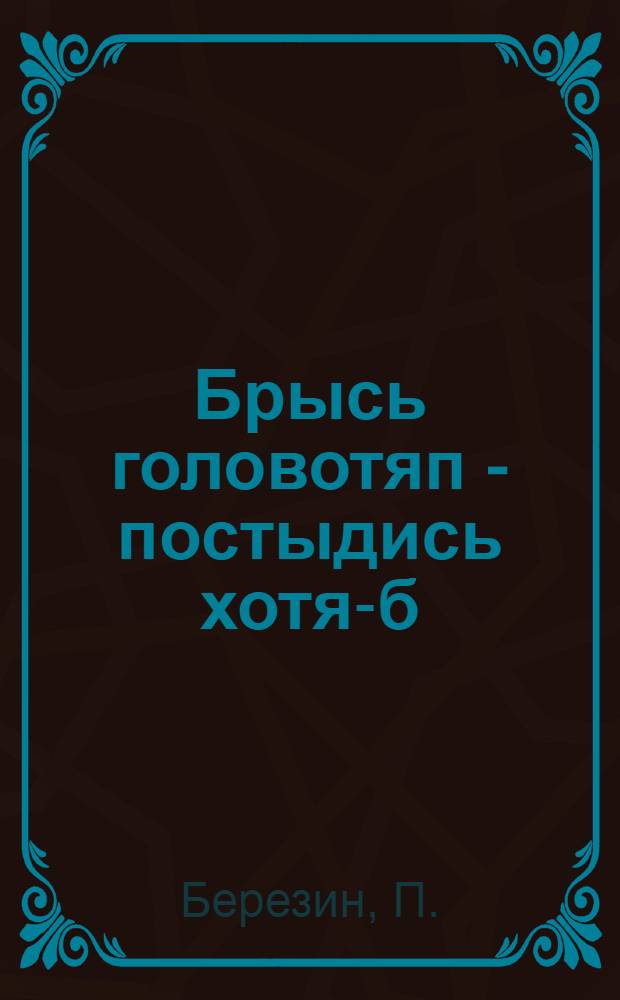 ... Брысь головотяп - постыдись хотя-б : Одноактный водевиль