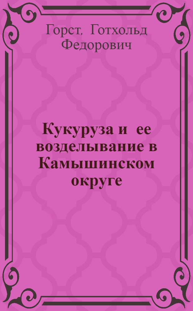 ... Кукуруза и ее возделывание в Камышинском округе