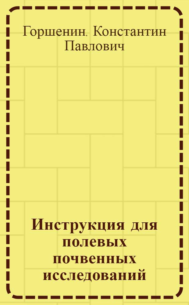 ... Инструкция для полевых почвенных исследований