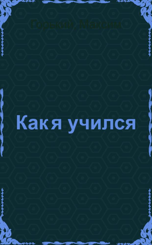 ... Как я учился