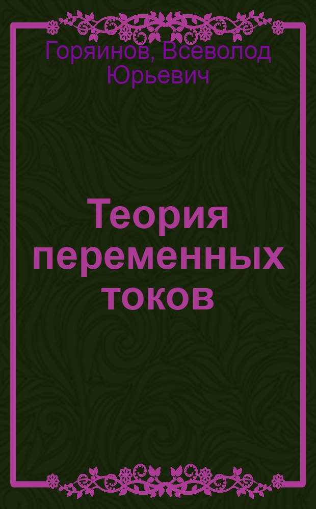 ... Теория переменных токов