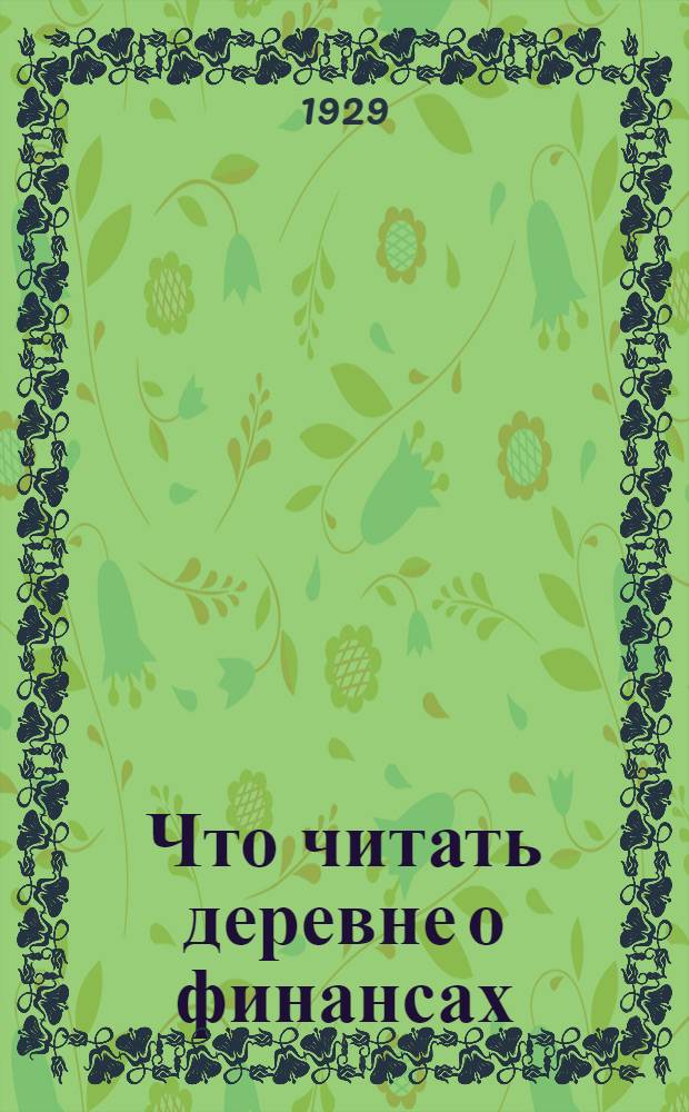 ... Что читать деревне о финансах : Проспект "Крестьянской финансовой библиотеки"