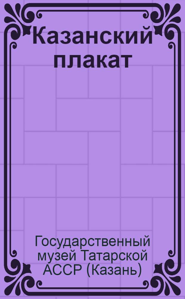 ... Казанский плакат : Каталог