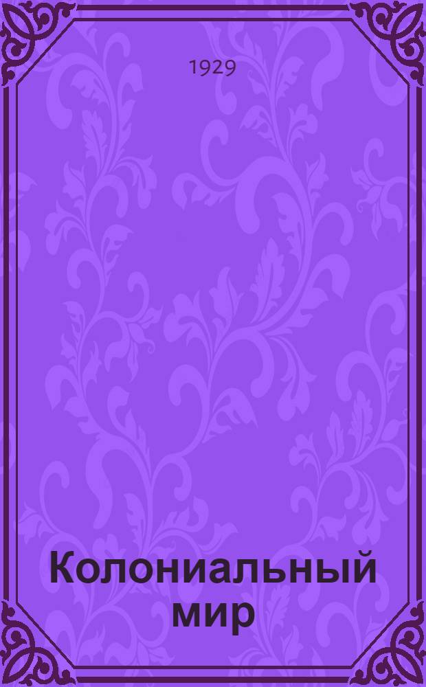 ... Колониальный мир : Справочник для пропагандиста
