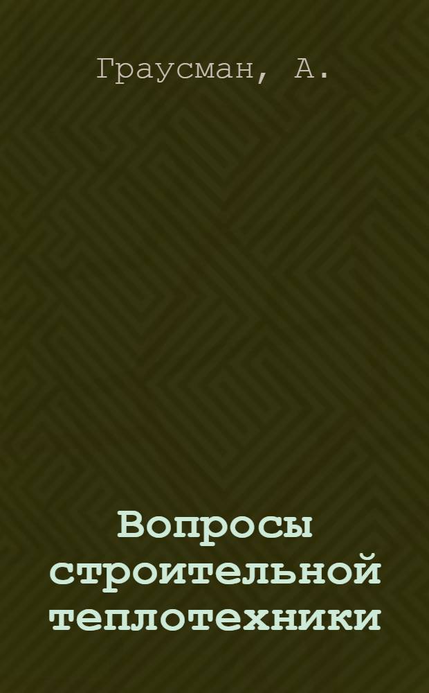 ... Вопросы строительной теплотехники