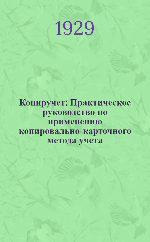 ... Копиручет : Практическое руководство по применению копировально-карточного метода учета