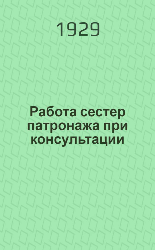 ... Работа сестер патронажа при консультации