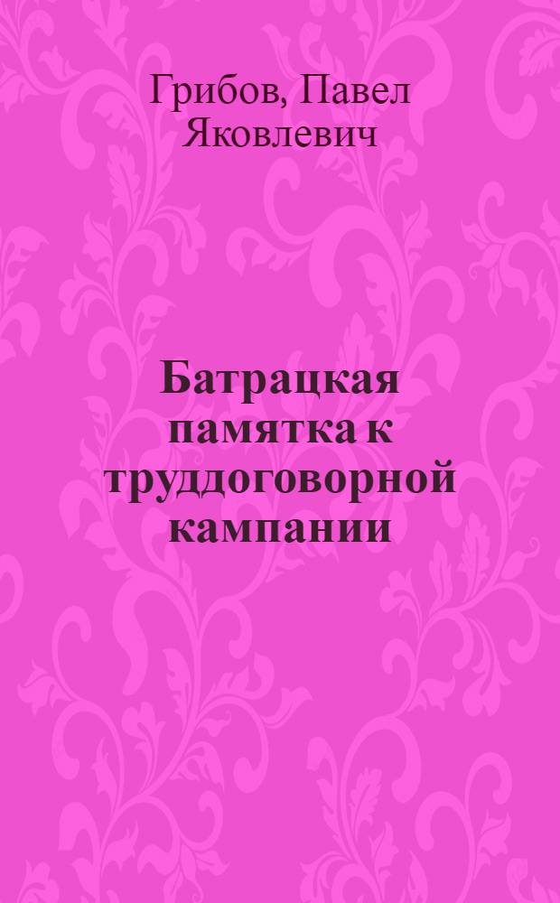 ... Батрацкая памятка к труддоговорной кампании