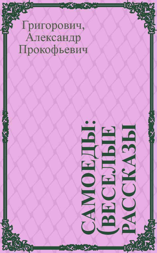 ... Самоеды : (Веселые рассказы)