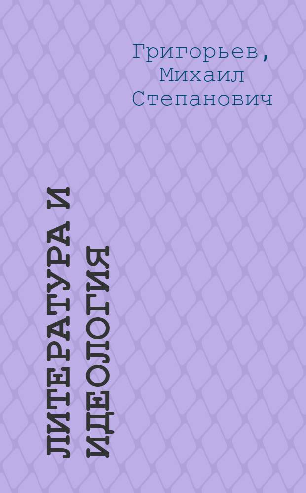 ... Литература и идеология : Предмет и границы литературного исследования