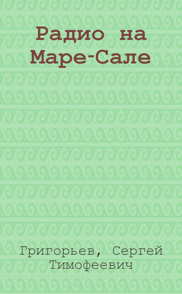 ... Радио на Маре-Сале : Рассказ