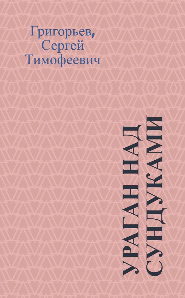 ... Ураган над сундуками : Рассказы