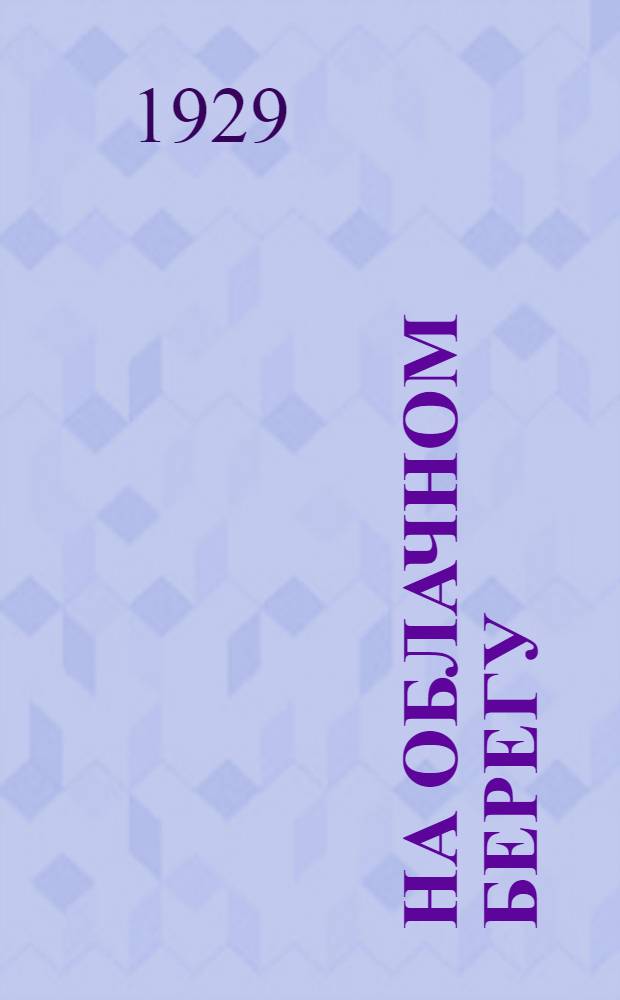 ... На облачном берегу : Рассказы