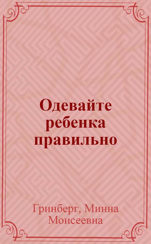 ... Одевайте ребенка правильно
