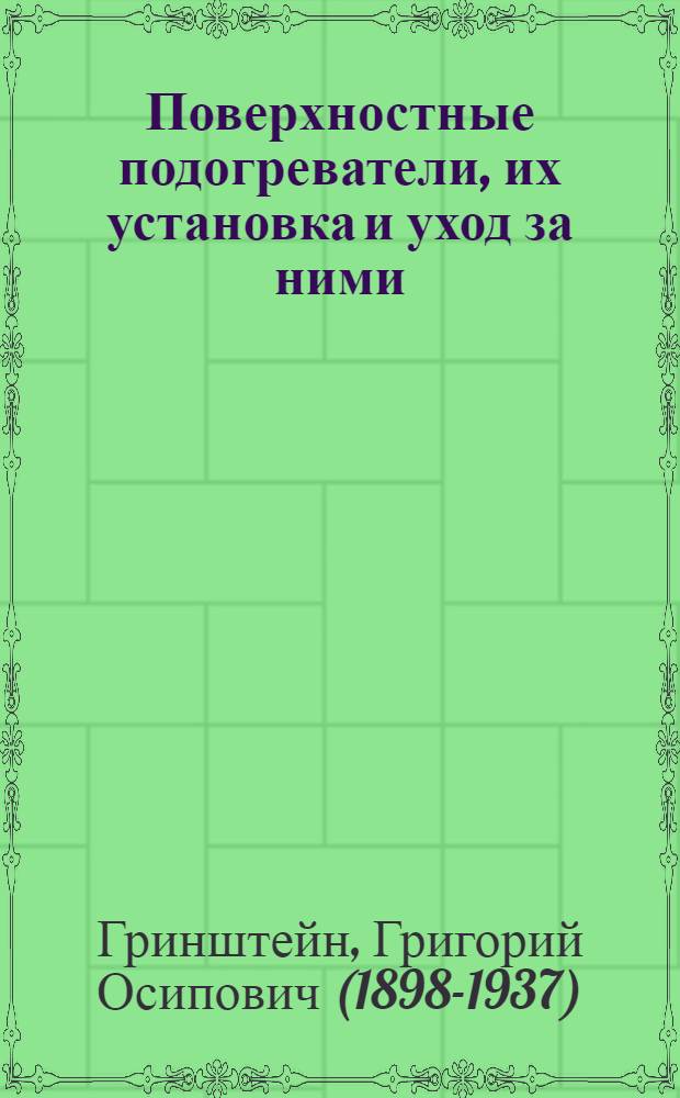 ... Поверхностные подогреватели, их установка и уход за ними : Наставление для машинистов, помощников машиниста, мастеров и монтеров