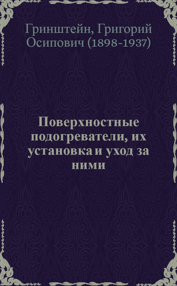 ... Поверхностные подогреватели, их установка и уход за ними : Наставление для машинистов, помощников машиниста, мастеров и монтеров