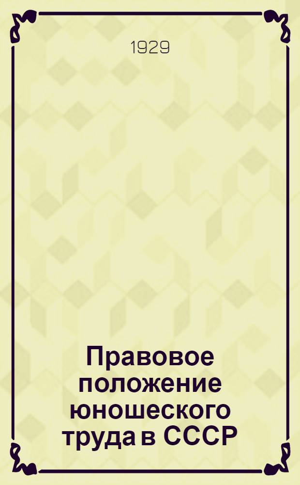 ... Правовое положение юношеского труда в СССР