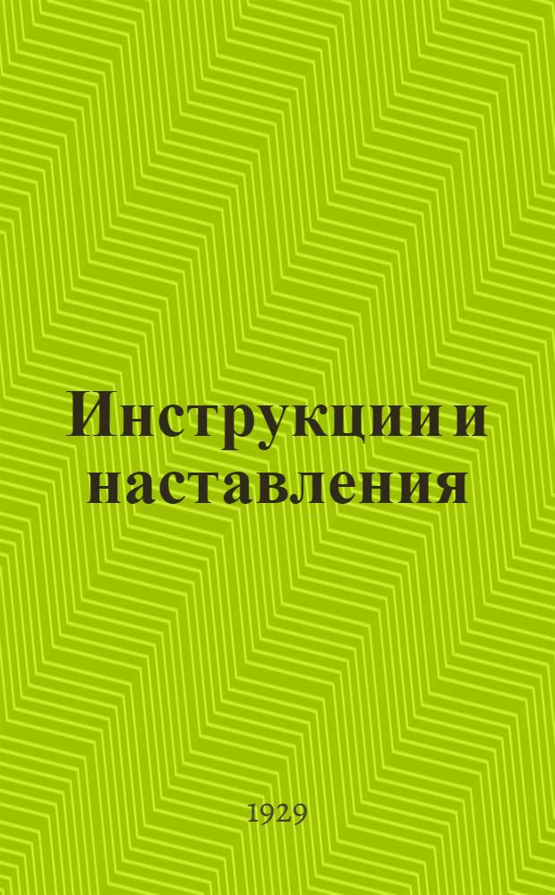 ... Инструкции и наставления