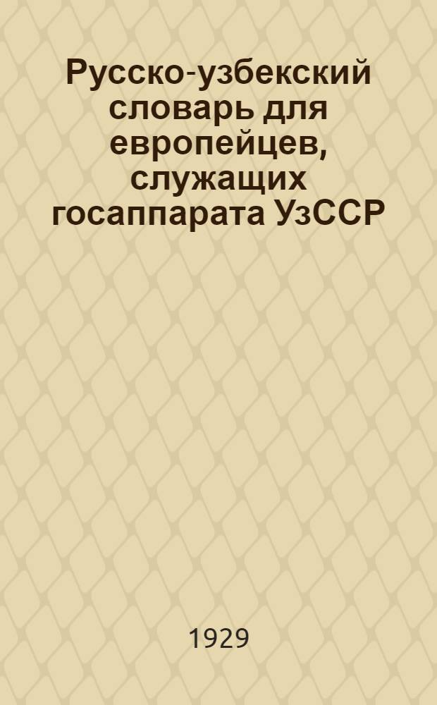 Русско-узбекский словарь для европейцев, служащих госаппарата УзССР