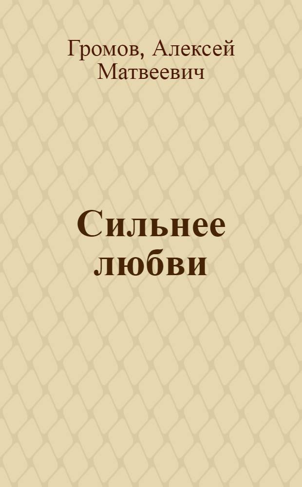 ... Сильнее любви : Пьеса в 5 картинах