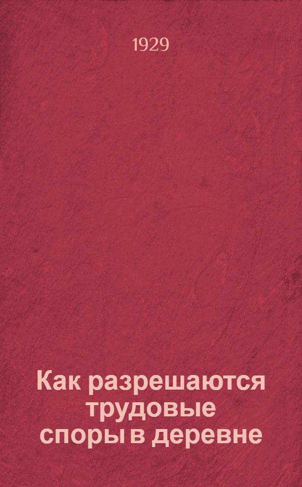 ... Как разрешаются трудовые споры в деревне