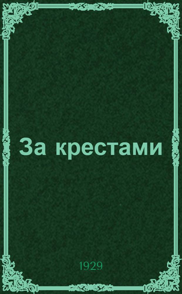 За крестами : Повесть