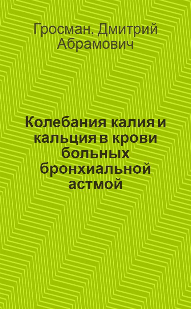 Колебания калия и кальция в крови больных бронхиальной астмой