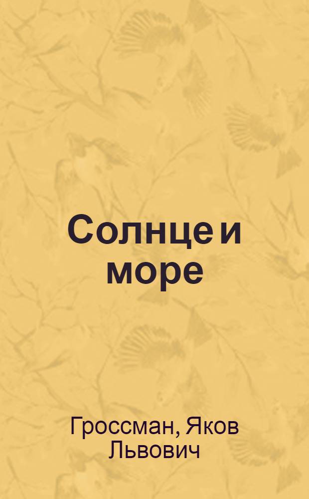 ... Солнце и море
