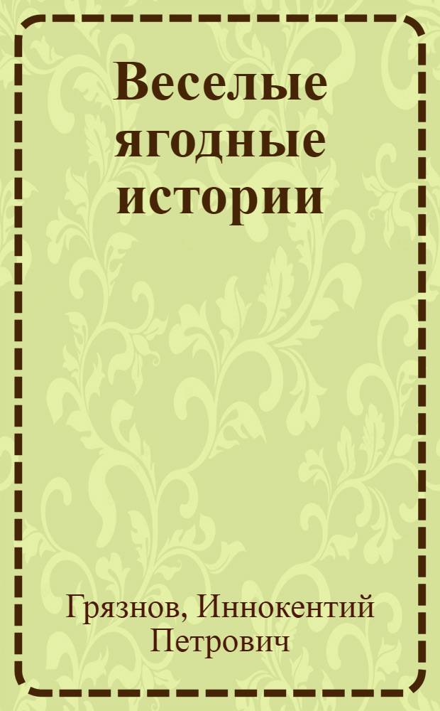 ... Веселые ягодные истории