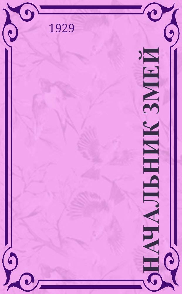 ... Начальник змей