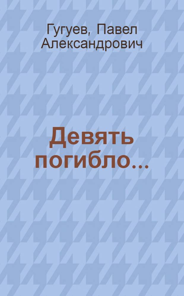 ... Девять погибло... : (Эпизод из подпольной работы комсомола на Украине)