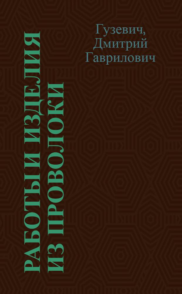 ... Работы и изделия из проволоки : 54 фигуры