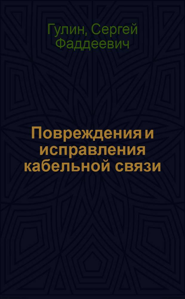 ... Повреждения и исправления кабельной связи : С 15 рис