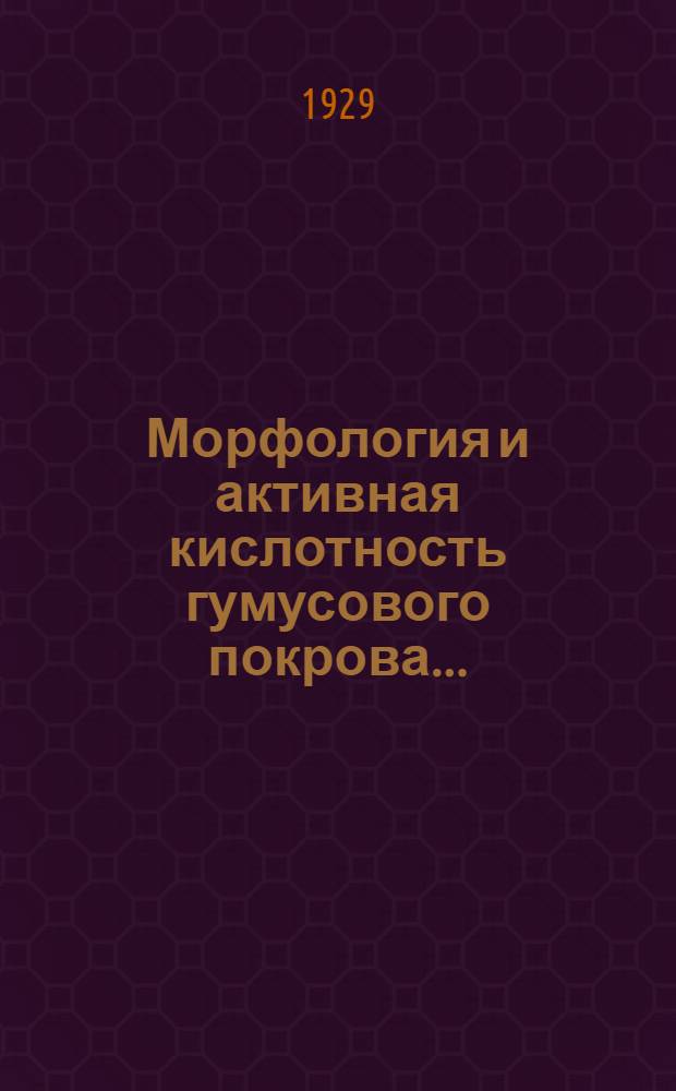 ... Морфология и активная кислотность гумусового покрова...