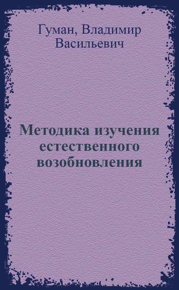 ... Методика изучения естественного возобновления