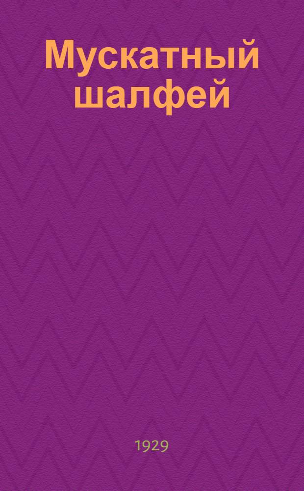 ... Мускатный шалфей : С 6 рис
