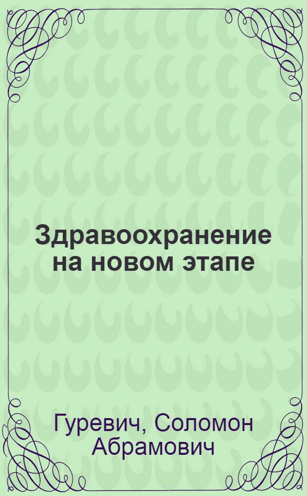 ... Здравоохранение на новом этапе