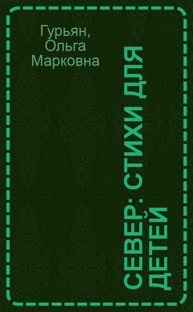 ... Север : Стихи для детей