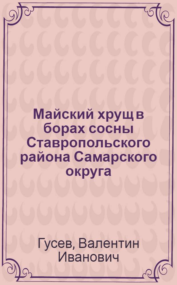 ... Майский хрущ в борах сосны Ставропольского района Самарского округа