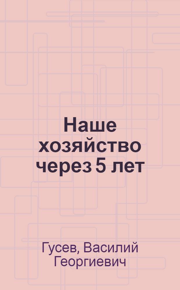 ... Наше хозяйство через 5 лет