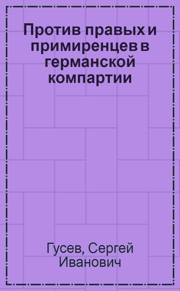 ... Против правых и примиренцев в германской компартии