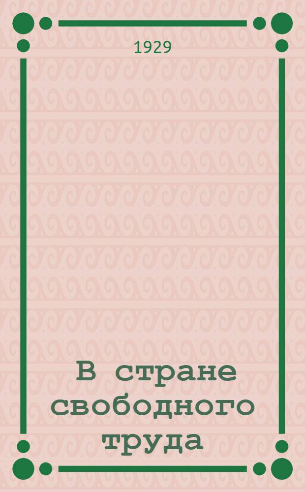 ... В стране свободного труда : Рабочая книга для городских начальных общеобразовательных школ
