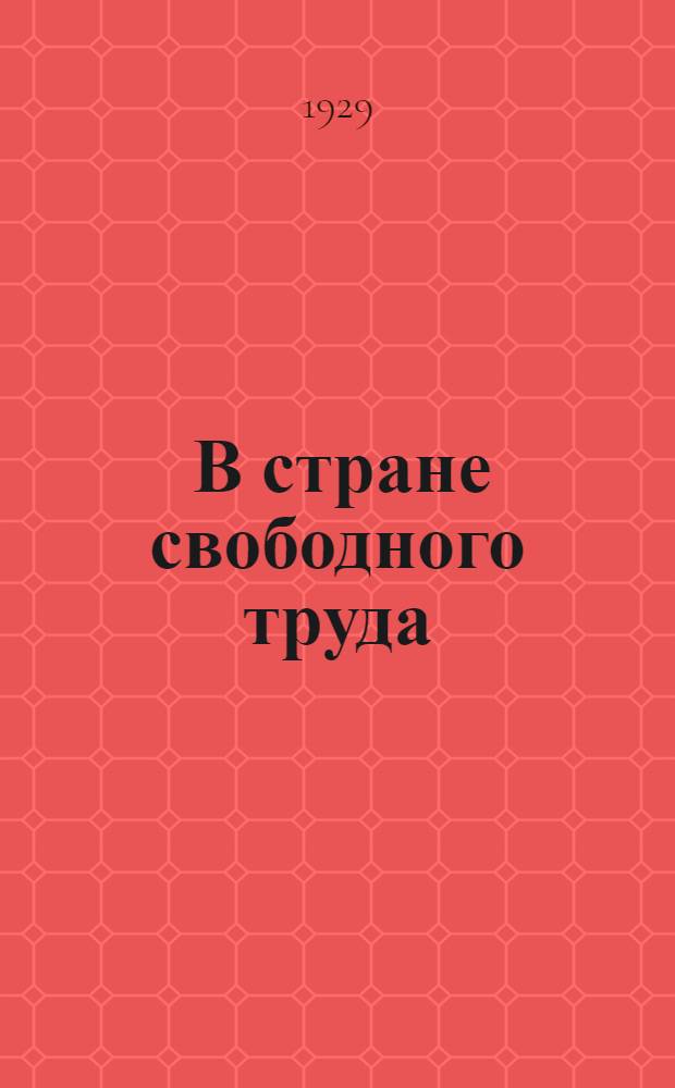 ... В стране свободного труда : Рабочая книга для городских школ малограмотных