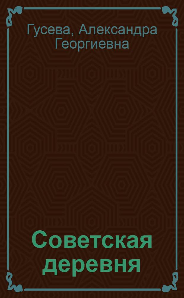 ... Советская деревня : Рабочая книга для сельских начальных общеобразовательных школ взрослых