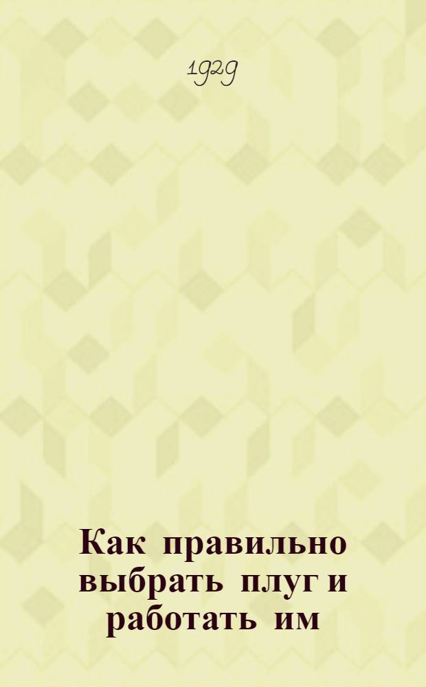 ... Как правильно выбрать плуг и работать им