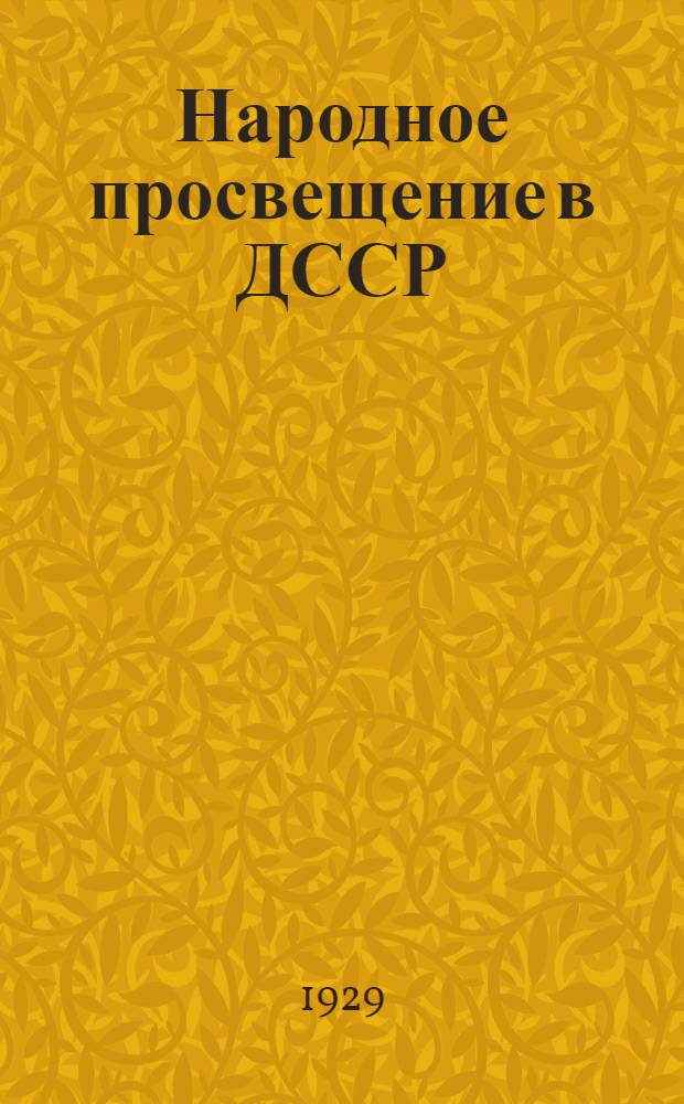 ... Народное просвещение в ДССР : Статистические таблицы и диаграммы : К докладу А. А. Тахо-Годи на VII Вседагестанском съезде советов. Апрель 1929 г